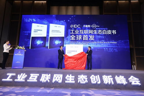 世界工业互联网产业大会在青岛召开，卡奥斯首度定义工业互联网生态